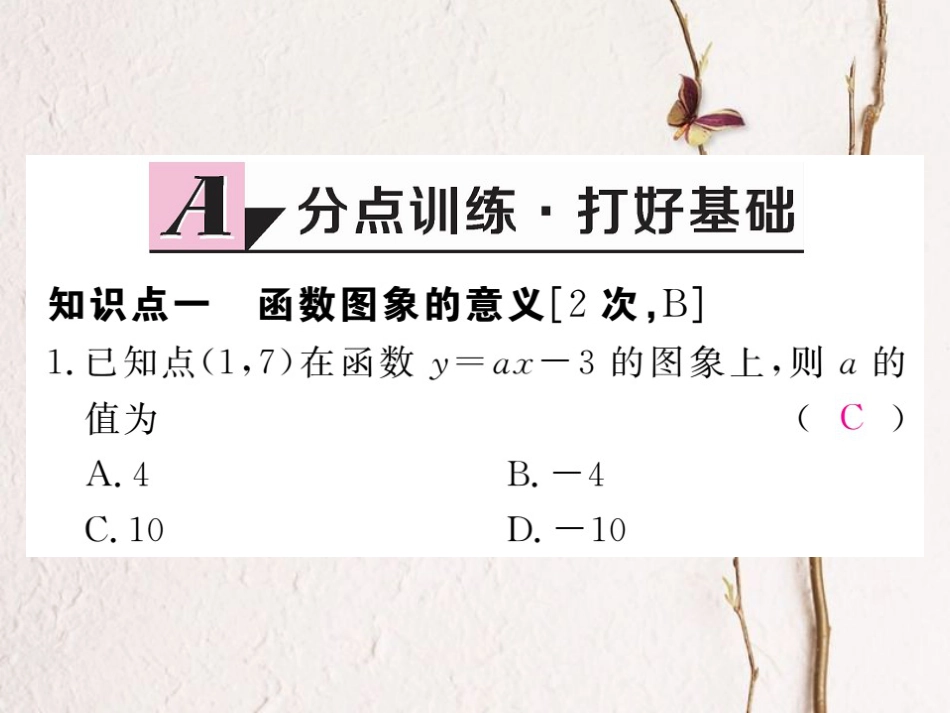 河北省八年级数学下册 19.1 变量与函数 19.1.2 函数的图象 第1课时 函数的图象练习课件 （新版）新人教版_第2页