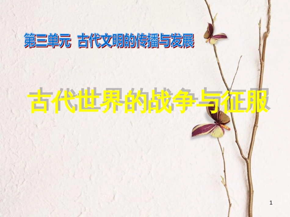 九年级历史上册 第三单元 古代文明的传播与发展 第6课 古代世界的战争与征服教学课件 新人教版(1)_第1页