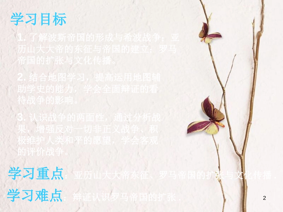 九年级历史上册 第三单元 古代文明的传播与发展 第6课 古代世界的战争与征服教学课件 新人教版(1)_第2页