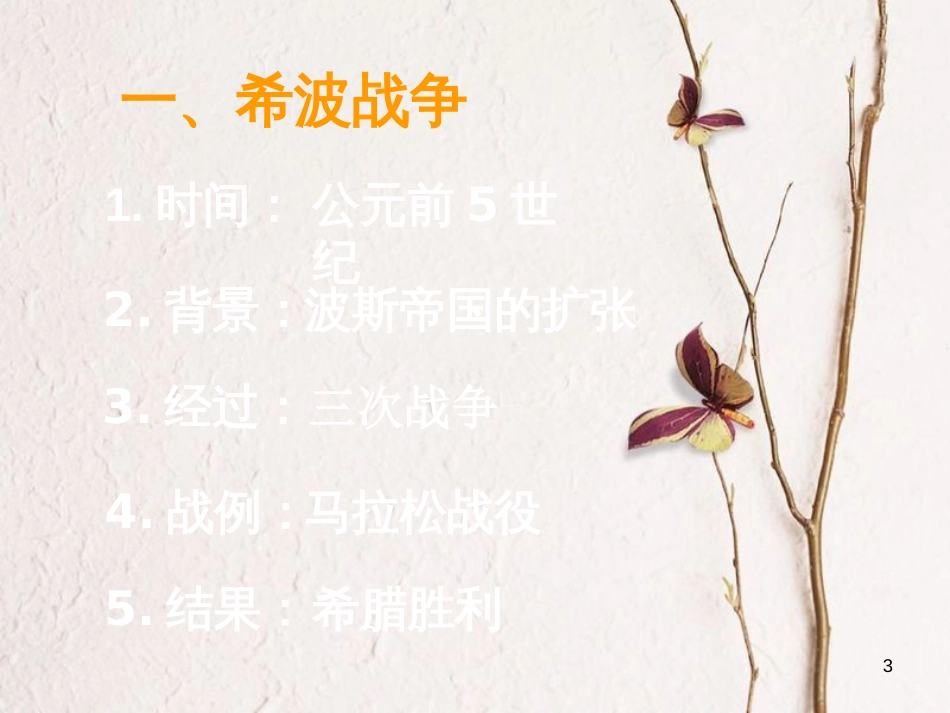 九年级历史上册 第三单元 古代文明的传播与发展 第6课 古代世界的战争与征服教学课件 新人教版(1)_第3页