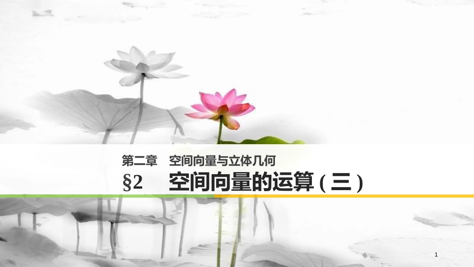 2017-高中数学 第二章 空间向量与立体几何 2 空间向量的运算（三）课件 北师大版选修2-1_第1页