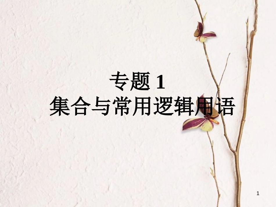 高考数学大一轮复习 专题1 集合与常用逻辑用语课件 理(1)_第1页