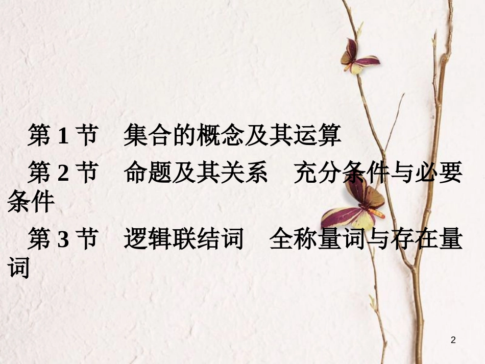 高考数学大一轮复习 专题1 集合与常用逻辑用语课件 理(1)_第2页