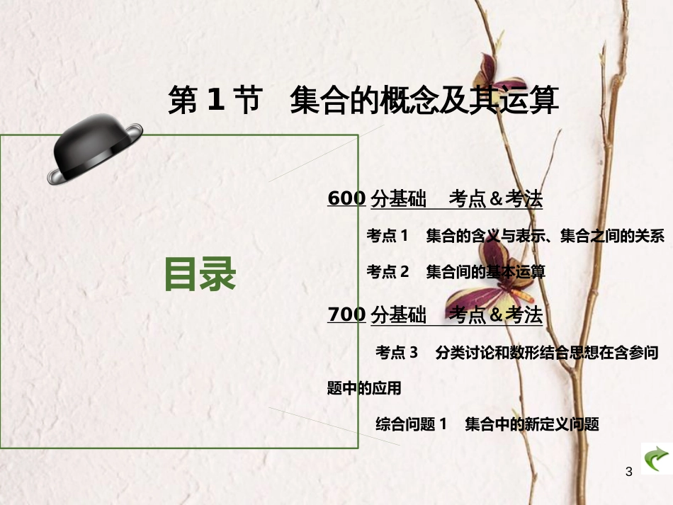 高考数学大一轮复习 专题1 集合与常用逻辑用语课件 理(1)_第3页