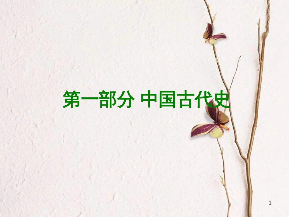 （重庆专版）中考历史复习 教材梳理 第一部分 中国古代史 第一主题 中华文明的起源课件(1)_第1页