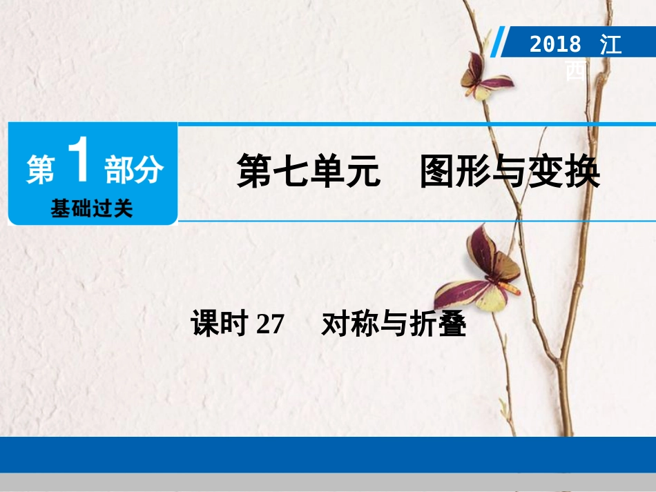 江西省中考数学总复习 第1部分 基础过关 第七单元 图形与变换 课时27 对称与折叠课件_第1页