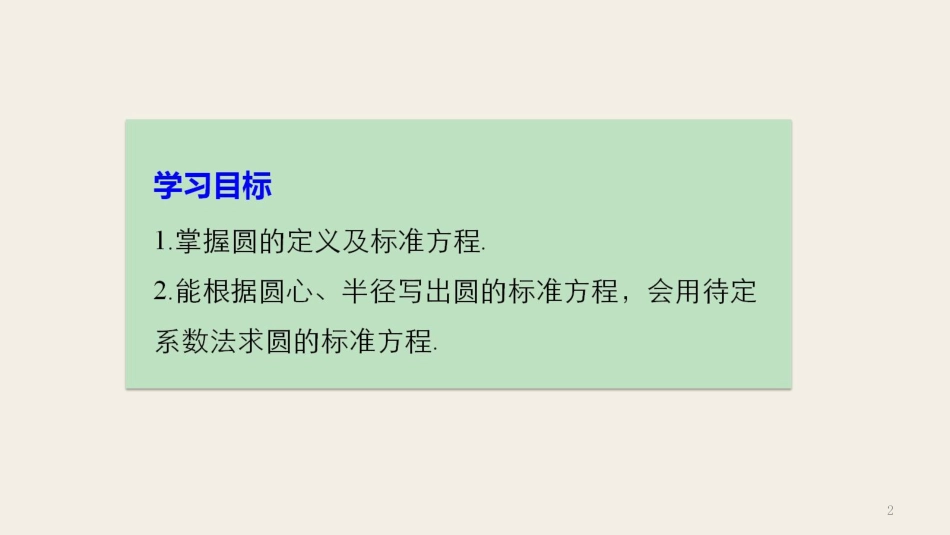 高中数学 第二章 平面解析几何初步 2.3.1 圆的标准方程课件 新人教B版必修2(1)_第2页