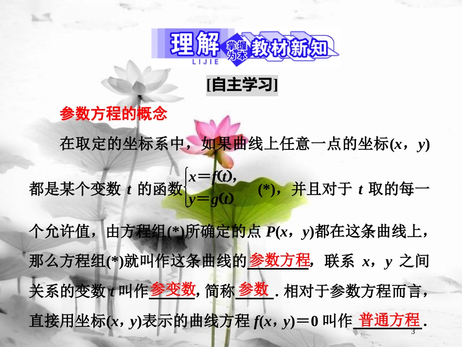 高中数学 第二章 参数方程 1 参数方程的概念课件 北师大版选修4-4(1)_第3页