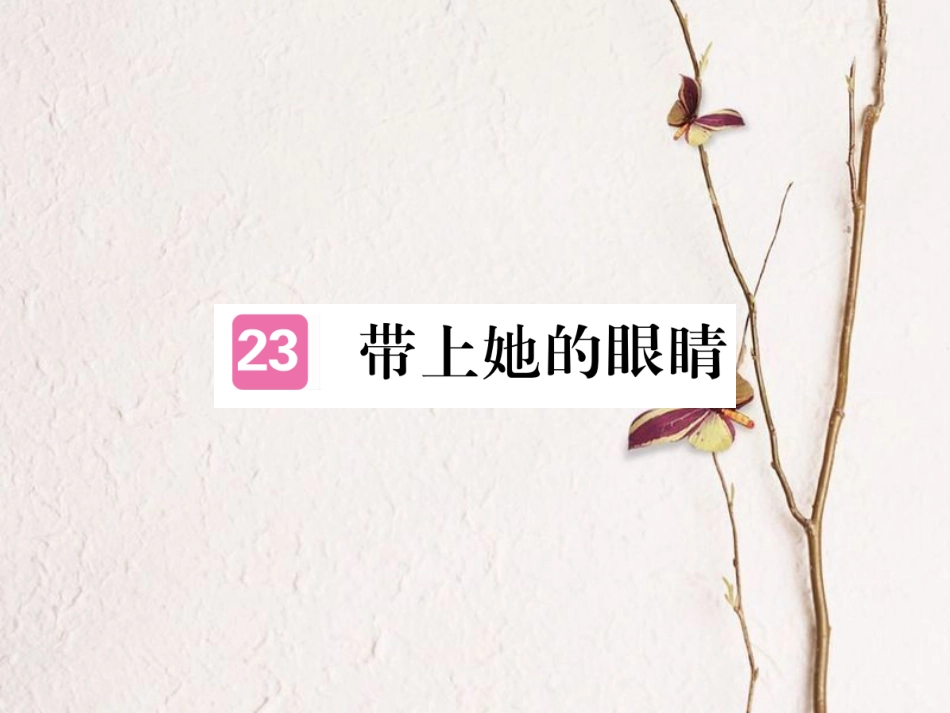 （江西专版）七年级语文下册 第六单元 23 带上她的眼睛习题课件 新人教版(1)_第1页