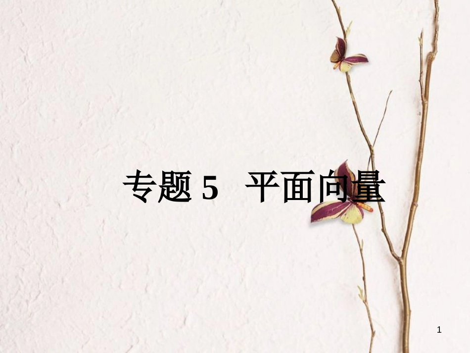 高考数学大一轮复习 专题5 平面向量课件 理(1)_第1页
