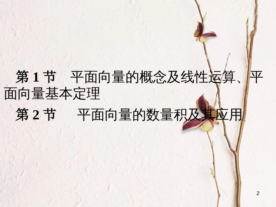 高考数学大一轮复习 专题5 平面向量课件 理(1)_第2页