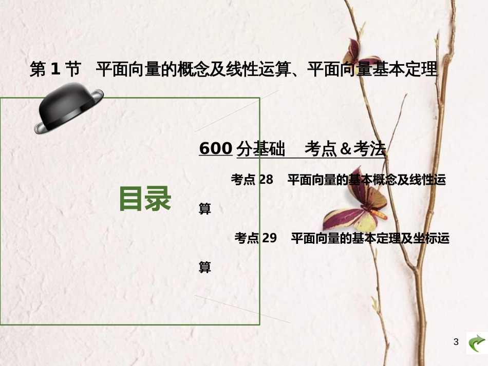 高考数学大一轮复习 专题5 平面向量课件 理(1)_第3页