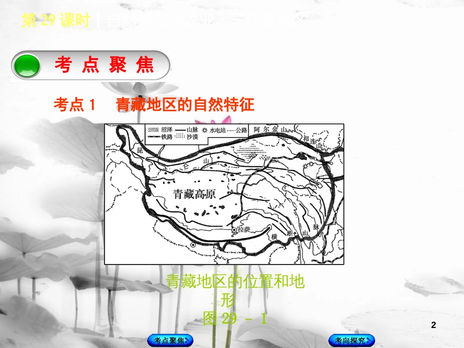 （连云港专版）中考地理 八下 第九章 青藏地区 第29课时 自然特征与农业 三江源地区复习课件_第2页