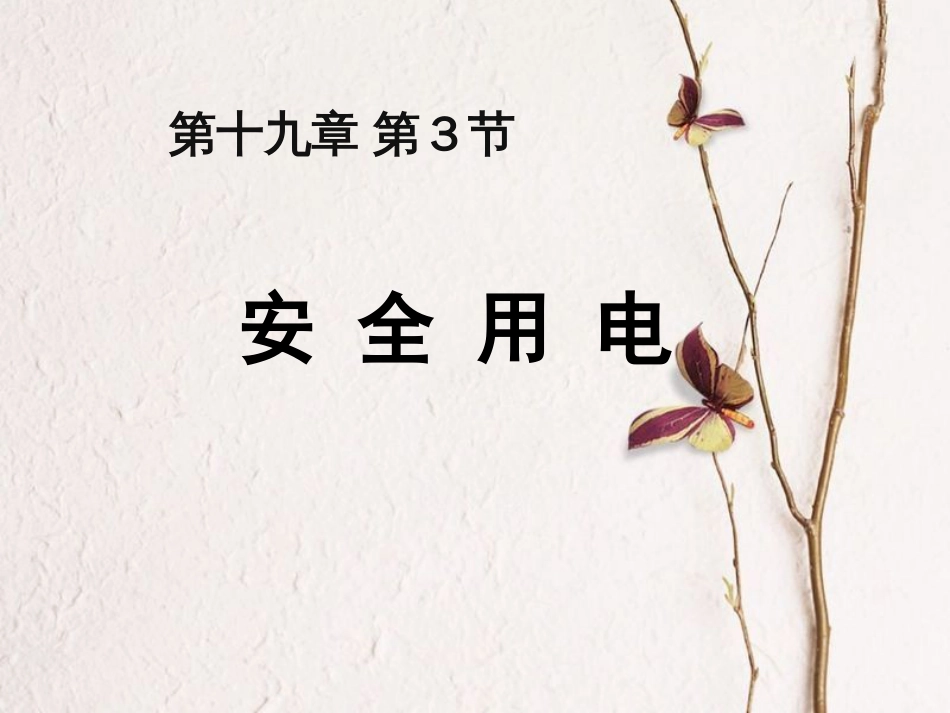 九年级物理全册 第十九章 第3节 安全用电课件 （新版）新人教版(1)_第1页