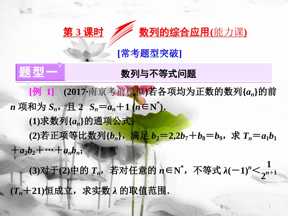 （江苏专版）高考数学二轮复习 专题四 数列 第3课时 数列的综合应用（能力课）课件(1)_第1页
