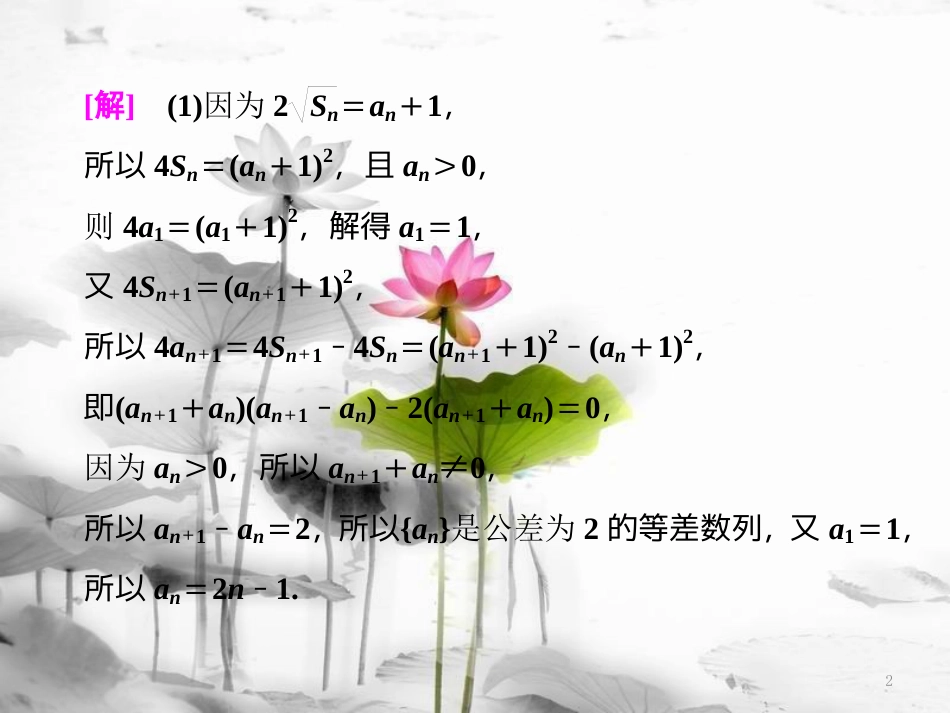 （江苏专版）高考数学二轮复习 专题四 数列 第3课时 数列的综合应用（能力课）课件(1)_第2页