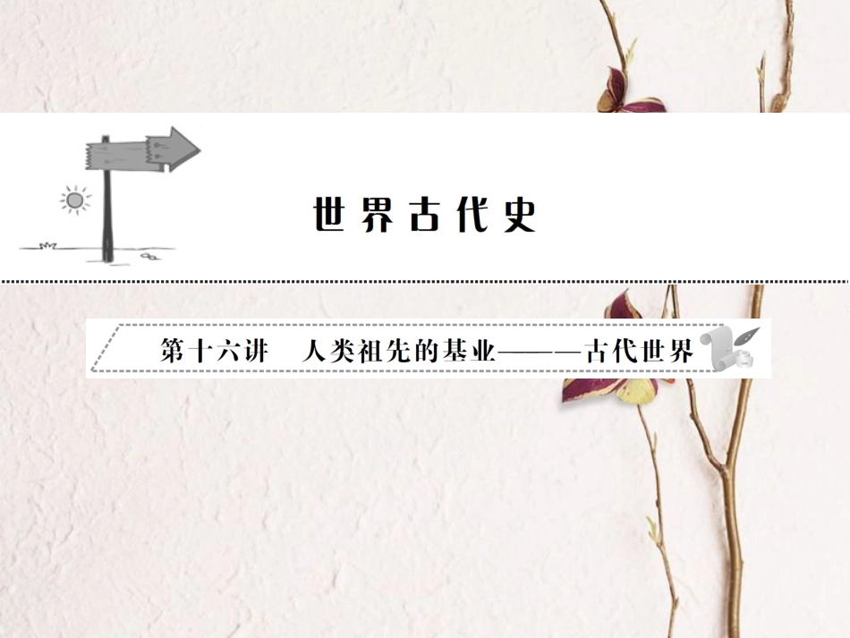 中考历史全程突破 第二部分 教材研析篇 世界古代史 第十六讲 课件 北师大版_第1页