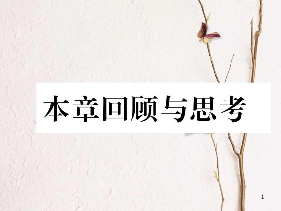 （成都专版）八年级数学下册 第4章 因式分解本章回顾与思考作业课件 （新版）北师大版_第1页