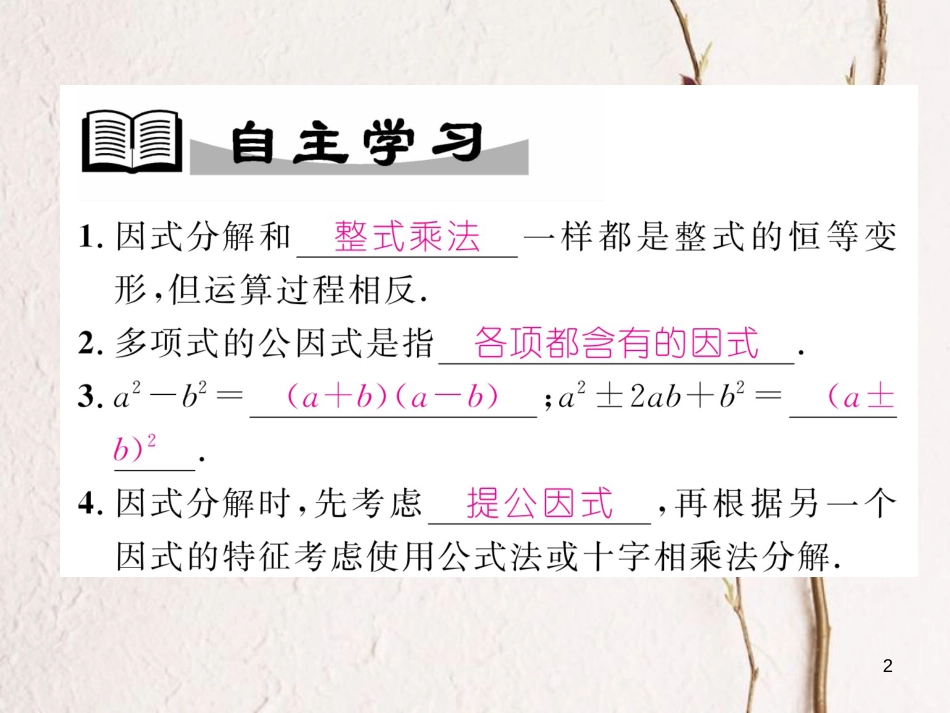 （成都专版）八年级数学下册 第4章 因式分解本章回顾与思考作业课件 （新版）北师大版_第2页