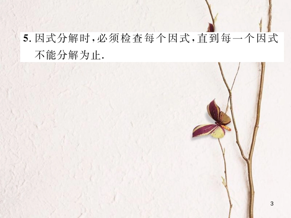 （成都专版）八年级数学下册 第4章 因式分解本章回顾与思考作业课件 （新版）北师大版_第3页