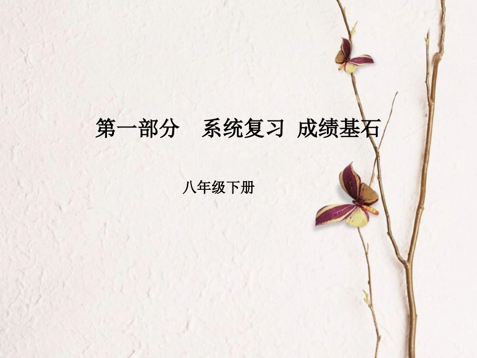 安徽省中考英语 第一部分 系统复习 成绩基石 八下 第16讲 课件_第1页