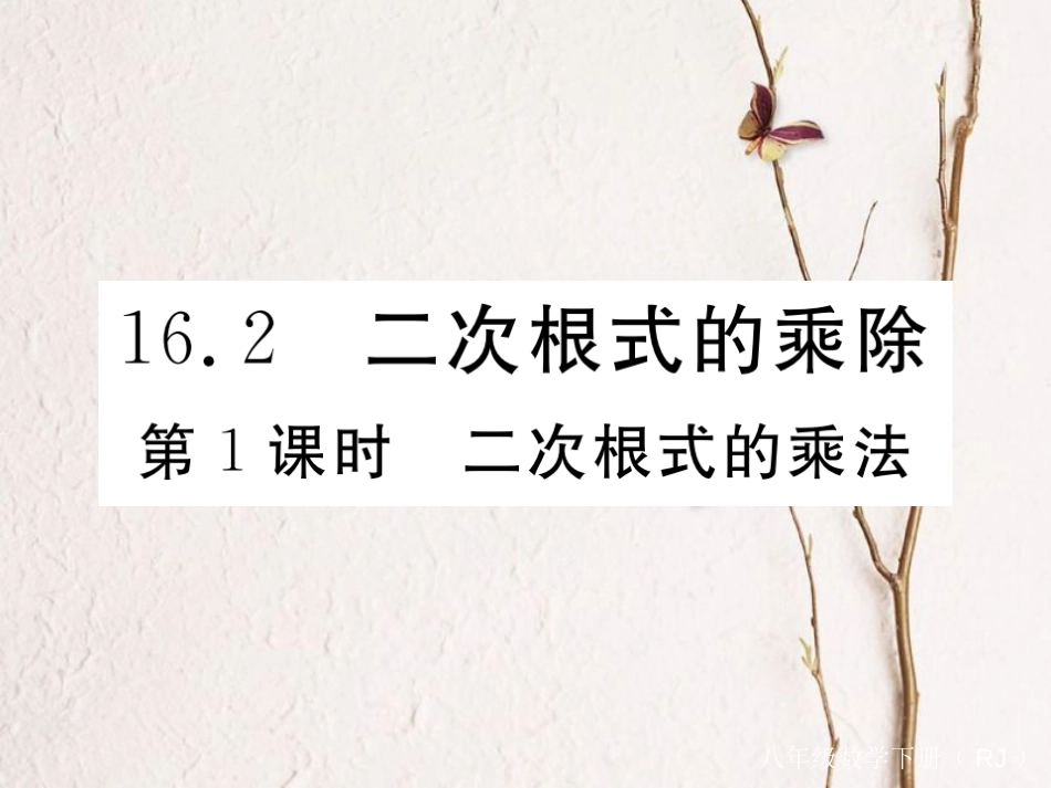 贵州省春八年级数学下册 16.2 二次根式的乘除 第1课时 二次根式的乘法作业课件 （新版）新人教版_第1页