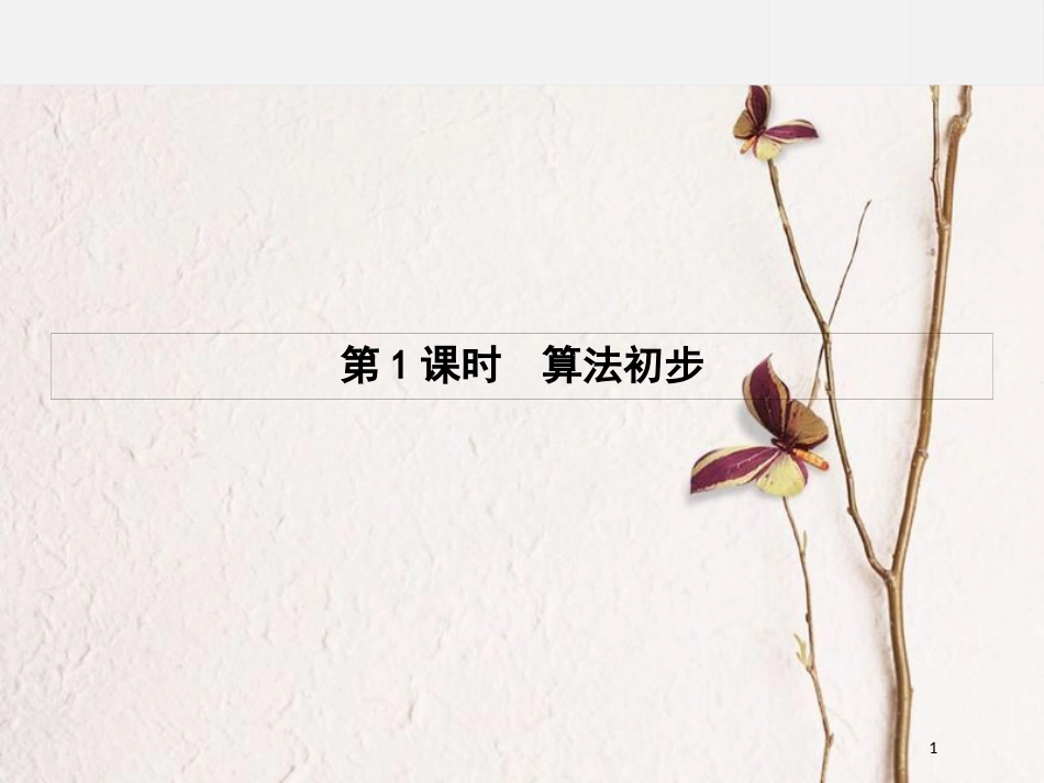 高中数学 第一章 算法初步模块复习课课件 新人教B版必修3_第1页