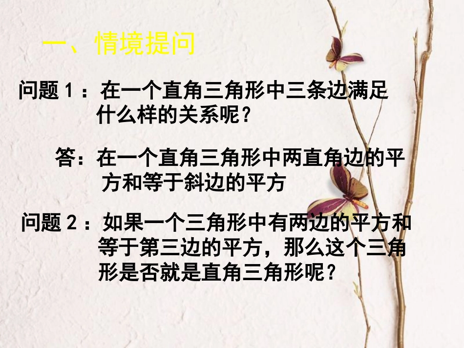 福建省宁德市寿宁县八年级数学上册 第一章 勾股定理 1.2 一定是直角三角形吗课件 （新版）北师大版(1)_第2页