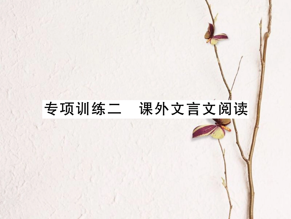 中考语文二轮复习 专题突破讲读 第3部分 古诗文阅读 专项训练二 课外文言文阅读课件_第1页
