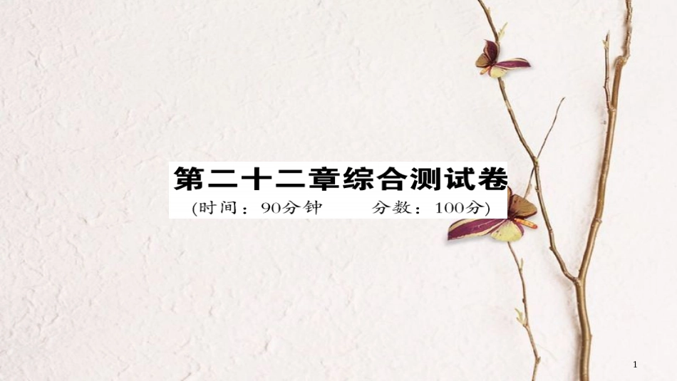 九年级物理全册 第22章 能源与可持续发展综合测试课件 （新版）新人教版(1)_第1页