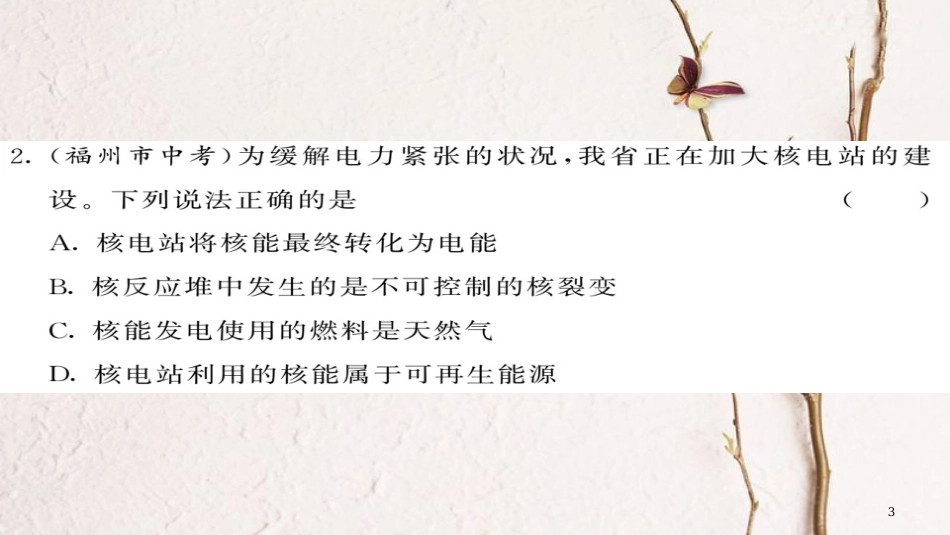 九年级物理全册 第22章 能源与可持续发展综合测试课件 （新版）新人教版(1)_第3页
