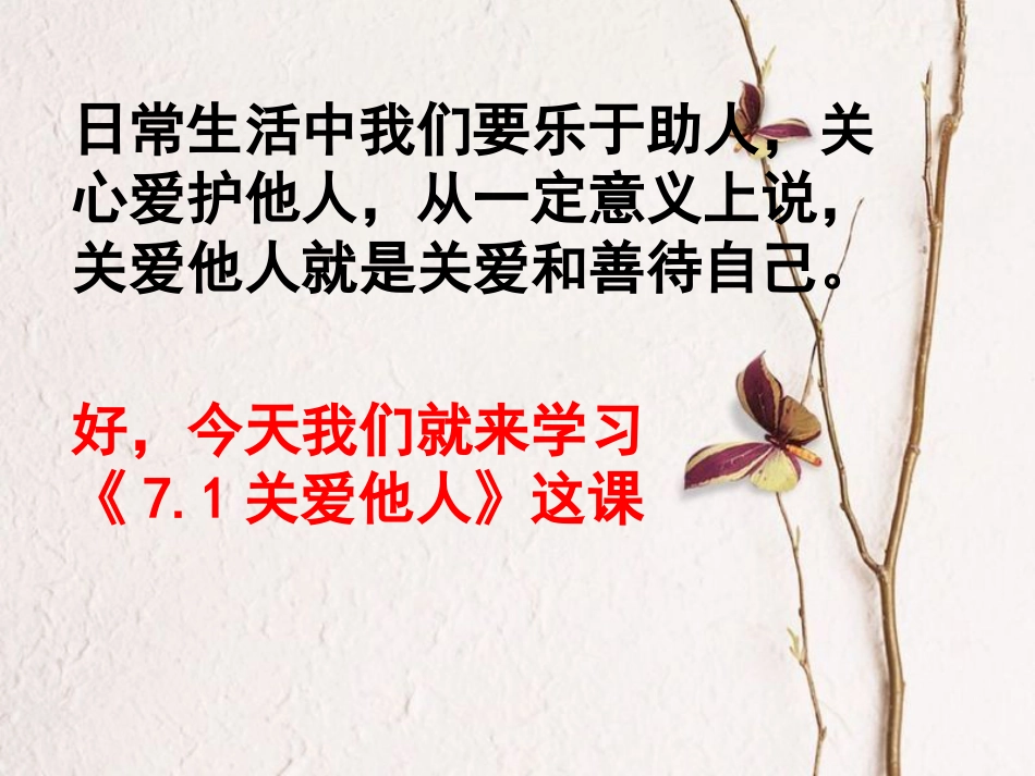 广东省河源市八年级道德与法治上册 第三单元 勇担社会责任 第七课 积极奉献社会 第1框《关爱他人》课件 新人教版_第2页