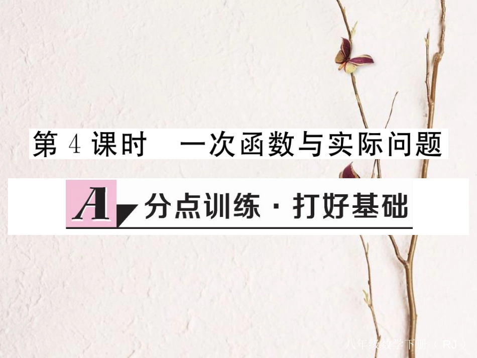 贵州省春八年级数学下册 19.2 一次函数 19.2.2 一次函数 第4课时 一次函数与实际问题作业课件 （新版）新人教版(1)_第1页