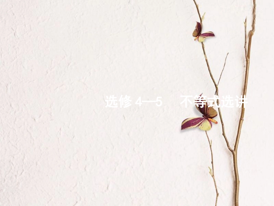 2019年高考数学一轮复习 选考部分 不等式选讲课件 新人教B版选修4-5[共44页]_第1页