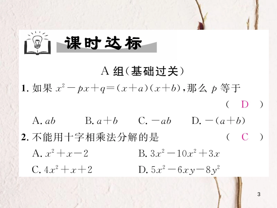 （成都专版）八年级数学下册 第4章 因式分解 4.4 十字相乘法（选学）作业课件 （新版）北师大版(1)_第3页