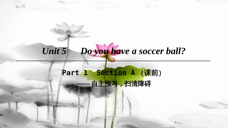 七年级英语上册 Unit 5 Do you have a soccer ball Part 1课件 （新版）人教新目标版_第1页