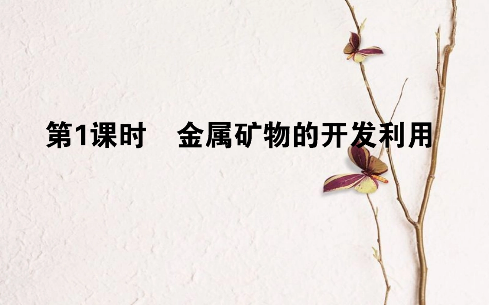 高中化学 第四章 化学与自然资源的开发利用 第一节 开发利用金属矿物和海水资源 第1课时课件2 新人教版必修2_第1页