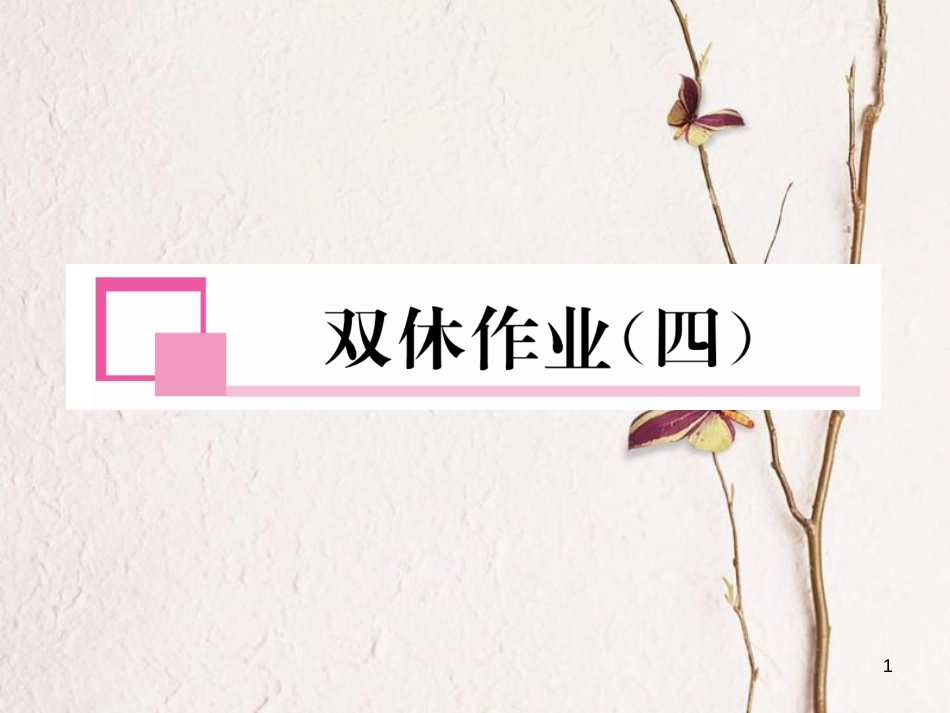九年级数学下册 双休作业（四）作业课件 （新版）新人教版_第1页