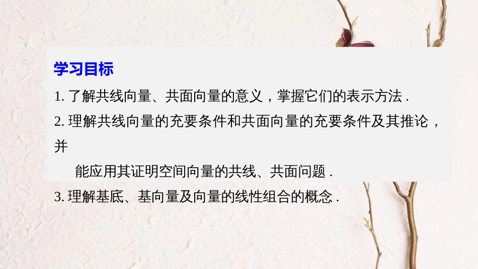 高中数学 第三章 空间向量与立体几何 3.1.2 空间向量的基本定理课件 新人教B版选修2-1[共34页]_第2页