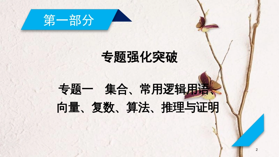 高考数学大二轮复习 专题一 集合、常用逻辑用语、向量、复数、算法、推理与证明 第1讲 集合与常用逻辑用语复习指导课件(1)_第2页