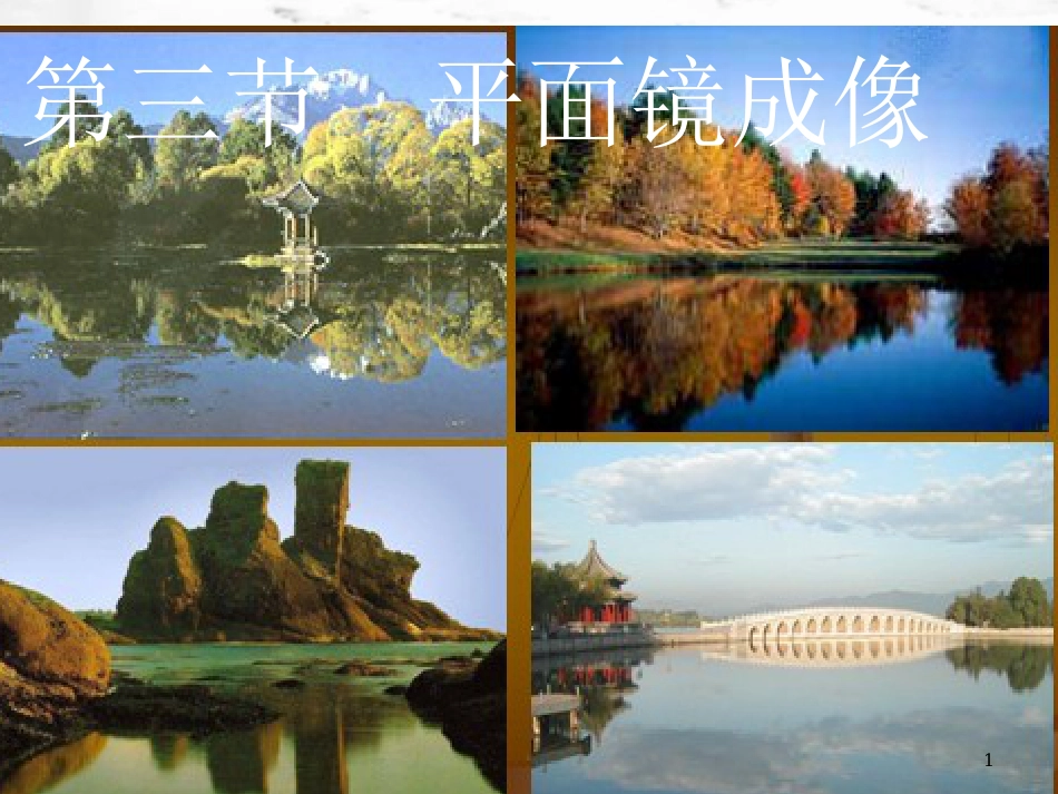 广东省佛山市八年级物理上册 4.3平面镜成像课件 （新版）新人教版_第1页