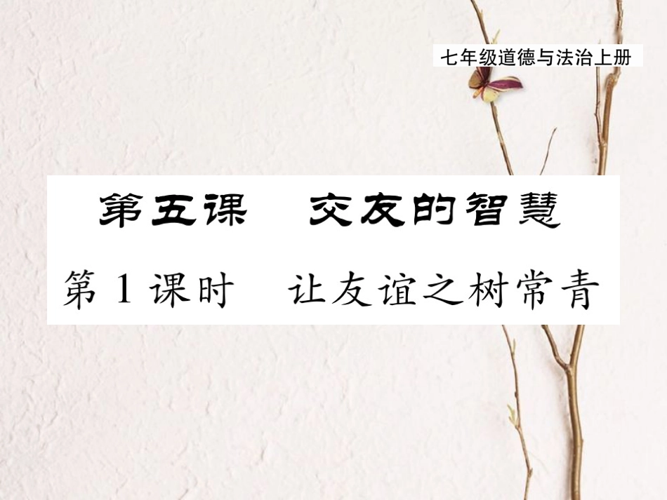 七年级道德与法治上册 第二单元 友谊的天空 第五课 交友的智慧 第1框 让友谊之树常青课件 新人教版(1)_第1页