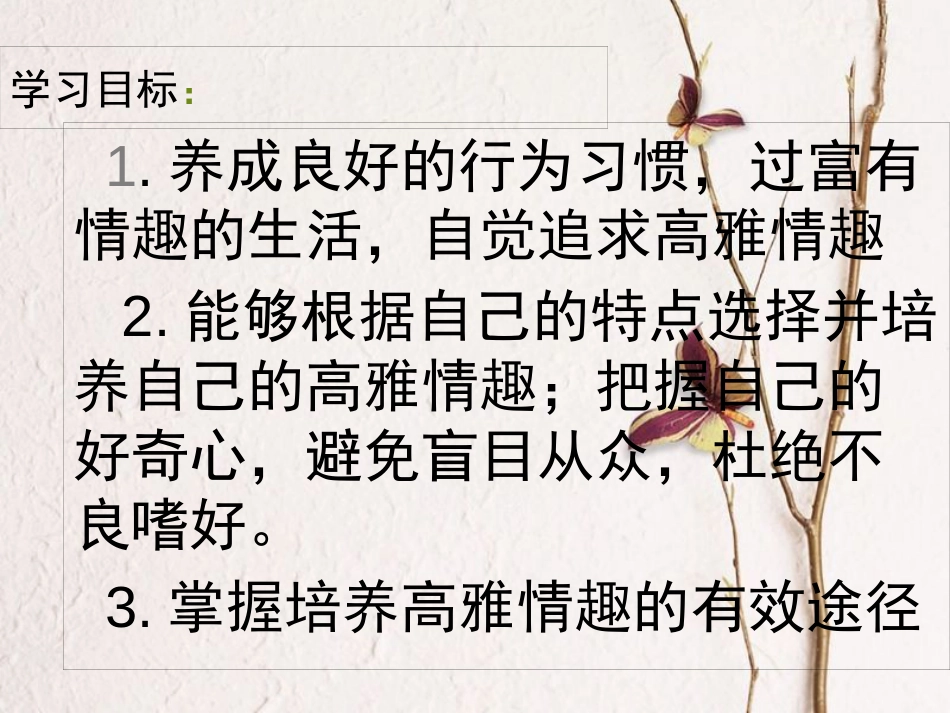 七年级道德与法治下册 第七单元 心中拥有灿烂阳光 第14课 过富有情趣的生活 第2框 追求高雅情趣课件 鲁人版六三制_第2页