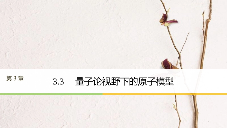 高中物理 第3章 原子世界探秘 3.3 量子论视野下的原子模型课件 沪科版选修3-5_第1页