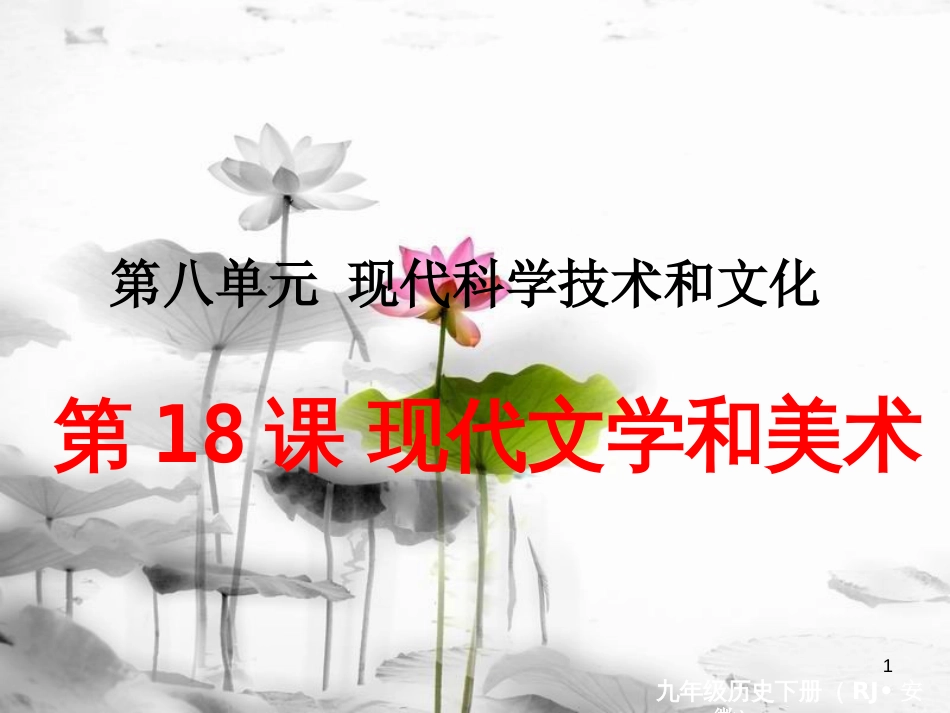 （安徽专版）九年级历史下册 第八单元 现代科学技术和文化 第18课 现代文学和美术同步测试课件 新人教版_第1页