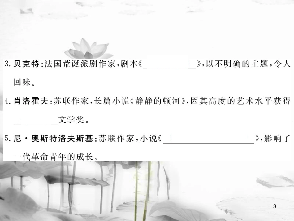 （安徽专版）九年级历史下册 第八单元 现代科学技术和文化 第18课 现代文学和美术同步测试课件 新人教版_第3页