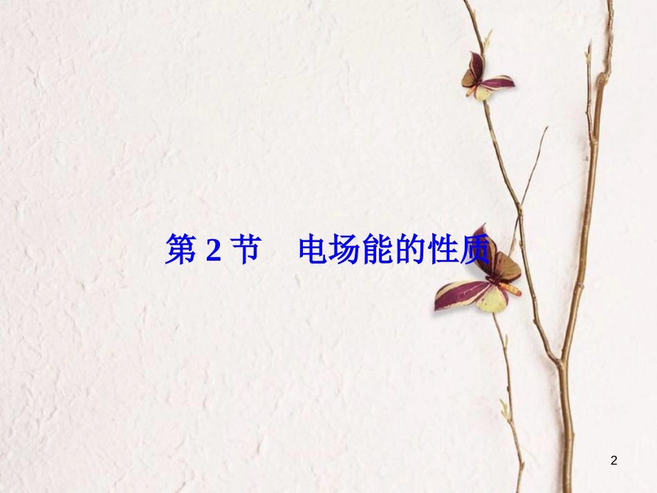 高考物理大一轮复习 第7章 静电场 第2节 电场能的性质课件_第2页