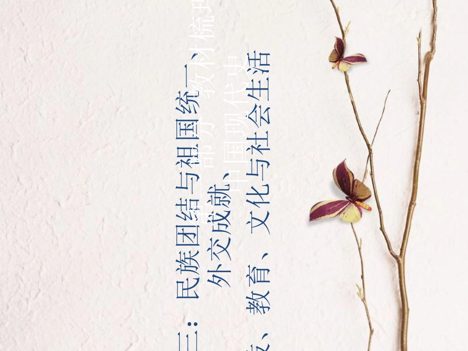 广东省中考历史总复习 第一部分 教材梳理 中国现代史 主题三 民族团结与祖国统一、外交成就、科技、教育、文化与社会生活课件(1)_第1页