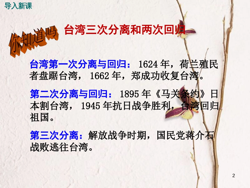 八年级历史下册 第四单元 建设中国特色社会主义道路的开拓 第17课 推进祖国和平统一的历史进程教学课件 岳麓版_第2页