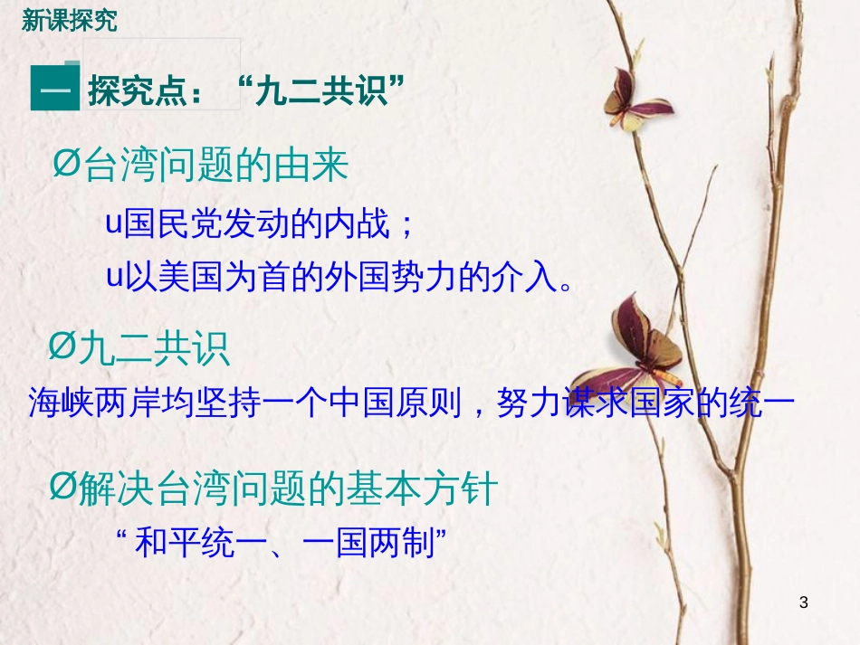 八年级历史下册 第四单元 建设中国特色社会主义道路的开拓 第17课 推进祖国和平统一的历史进程教学课件 岳麓版_第3页